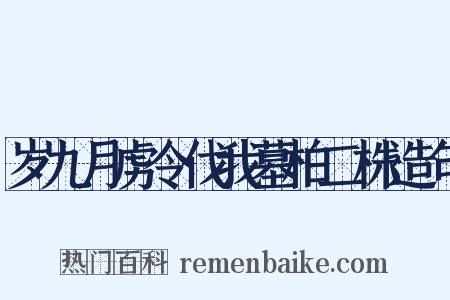岁九月虏令伐我墓柏二株造句是什么意思的图片